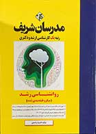 کتاب روانشناسی رشد مدرسان شریف تالیف اندیشه واحدی -کاملا نو