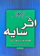 کتاب دست دوم اثر سایه  تالیف دبی فورد ترجمه فرزام حبیبی اصفهانی-در حد نو 