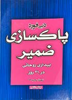 کتاب دست دوم پاکسازی ضمیر   تالیف دبی فورد ترجمه شهناز مجیدی-در حد نو