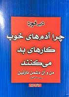 کتاب دست دوم چرا آدم های خوب کارهای بد میکنند تالیف دبی فورد ترجمه مهدی افشار-در حد نو 