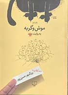 کتاب دست دوم موش و گربه به روایت عبید تالیف بزرگمهر حسین پور -در حد نو