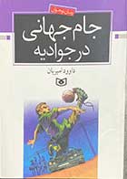 کتاب دست دوم جام جهانی در جوادیه تالیف داوود امیریان -در حد نو 