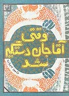 کتاب دست دوم وقتی آقا جان دستگیر شد تالیف داوود امیریان -در حد نو 