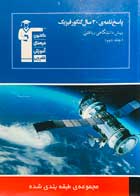 کتاب دست دوم پاسخ نامه ی 30 سال کنکور فیزیک پیش دانشگاهی ریاضی قلم چی(جلد دوم)-در حد نو 