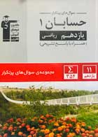 کتاب دست دوم سوال های پرتکرار حسابان 1 یازدهم ریاضی قلم چی-در حد نو 