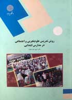 کتاب دست دوم روش تدریس علوم تجربی و اجتماعی در مدارس ابتدایی پیام نور تالیف کریم عزت خواه