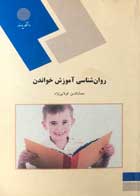 کتاب دست دوم روان شناسی آموزش خواندن پیام نور تالیف جمال الدین کولایی نژاد 
