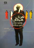 کتاب دست دوم هوش هیجانی و بهبود رابطه خود و دیگران پرویز شریفی درآمدی 