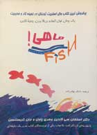 کتاب دست دوم ماهی استفان سی لاندین ترجمه مامک بهادرزاده-در حد نو