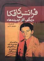 کتاب دست دوم فرانتس کافکا (زندگی،آثار،اندیشه ها) منوچهر ترابی-در حد نو 