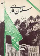 کتاب دست دوم سلمان فارسی عباس ملکی-در حد نو  