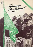 کتاب دست دوم سلمان فارسی عباس ملکی-در حد نو  