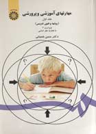 کتاب مهارتهای آموزشی و پرورشی جلد اول روشها و فنون تدریس-نو