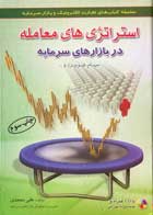 کتاب دست دوم استراتژی های معامله در بازارهای سرمایه علی محمدی  