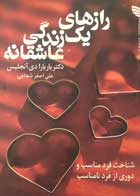 کتاب دست دوم رازهای یک زندگی عاشقانه باربارا دی آنجلس ترجمه علی اصغر شجاعی-در حد نو