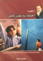 کتاب دست دوم 12گام تا اعتماد به نفس کامل محمد سیدا-در حد نو