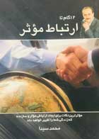 کتاب دست دوم 12گام تا ارتباط موثر محمد سیدا-در حد نو