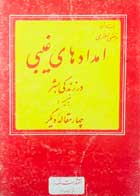 کتاب دست دوم امدادهای غیبی در زندگی بشر مرتضی مطهری-در حد نو   