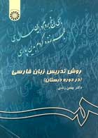 کتاب دست دوم روش تدریس زبان فارسی(در دوره دبستان) بهمن زندی 