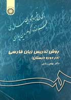 کتاب روش تدریس زبان فارسی(در دوره دبستان) بهمن زندی 