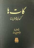 کتاب دست دوم گات ها کهن ترین بخش اوستا-در حد نو 