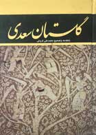 کتاب دست دوم گلستان سعدی تصحیح محمدعلی فروغی-در حد نو  