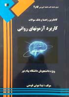 کتاب دست دوم کاملترین راهنما و بانک سوالات کاربرد آزمونهای روانی-در حد نو 