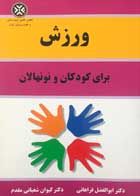 کتاب دست دوم ورزش برای کودکان و نونهالان ابوالفضل فراهانی-در حد نو    