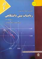 کتاب دست دوم کاملترین راهنما و بانک سوالات ریاضیات پیش دانشگاهی-در حد نو 