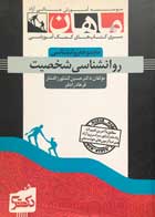 کتاب دست دوم مجموعه روانشناسی شخصیت ماهان حسین کشاورز-در حد نو   