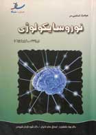 کتاب دست دوم مباحث اساسی در نوروسایکولوژی(روانشناسی فیزیولوژیک)-در حد نو        