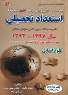 کتاب دست دوم مجموعه سوالات آزمون ورودی استعداد تحصیلی سال 1397-1393 علوم انسانی-در حد نو  