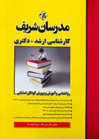 کتاب روانشناسی و آموزش و پرورش کودکان استثنایی مدرسان شریف