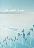 کتاب دست دوم مسائل اقتصاد کلان عباس شاکری-در حد نو 