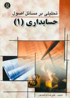 کتاب دست دوم تحلیلی بر مسائل اصول حسابداری 1 علیرضا فرشیدپور-در حد نو