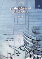 کتاب دست دوم اقتصاد پول،بانکداری و بازارهای مالی جلد دوم-در حد نو   