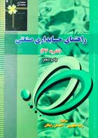 کتاب دست دوم راهنمای حسابداری صنعتی(نشریه 36) رضا مظهری-در حد نو 