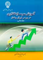 کتاب دست دوم آموزش سرمایه گذاری در بورس اوراق بهادار مقدماتی-در حد نو   