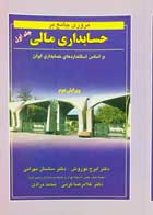 کتاب دست دوم مروری جامع بر حسابدای مالی جلد اول تالیف ایرج نوروش-در حد نو  