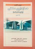 کتاب دست دوم مروری جامع بر حسابداری صنعتی(بهای تمام شده) جلد دوم ایرج نوروش-در حد نو   