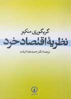 کتاب دست دوم نظریه اقتصاد خرد گریگوری منکیو ترجمه حمیدرضا ارباب-در حد نو 