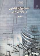 کتاب دست دوم اقتصاد پول،بانکداری و بازارهای مالی جلد اول-در حد نو  