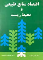 کتاب دست دوم اقتصاد منابع طبیعی و محیط زیست علی سوری-در حد نو  