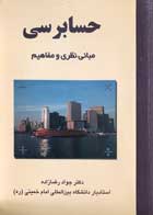 کتاب دست دوم حسابرسی مبانی نظری و مفاهیم دفتر اول تالیف جواد رضازاده    