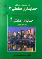 کتاب دست دوم حل تشریحی مسائل حسابداری صنعتی 3 سمیه سلیمانی