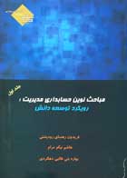 کتاب دست دوم مباحث نوین حسابداری مدیریت:رویکرد توسه دانش جلد اول تالیف فریدون رهنمای رودپشتی