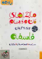 کتاب دست دوم ماجراهای من و درسام فلسفه خیلی سبز تالیف زهرا گل منش-در حد نو 