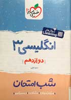 کتاب دست دوم انگلیسی 3 دوازدهم شب امتحان خیلی سبز-در حد نو  