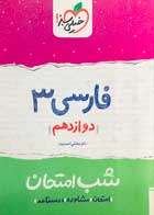 کتاب دست دوم فارسی 3 دوازدهم شب امتحان خیلی سبز 1400-در حد نو  