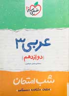 کتاب دست دوم عربی 3 دوازدهم شب امتحان خیلی سبز 1399-در حد نو  